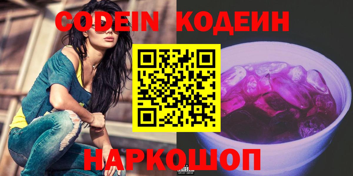 Codein Purple Drank  Вход с VPN  Мурино  Кодеиновый сироп Lean Purple Drank 